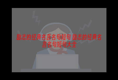 励志的经典名言名句短句 励志的经典名言名句短句大全
