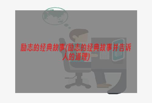 励志的经典故事(励志的经典故事并告诉人的道理)