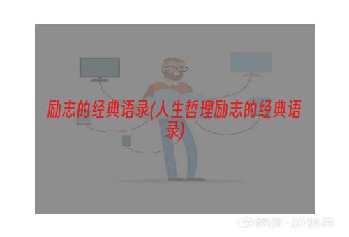 励志的经典语录(人生哲理励志的经典语录)