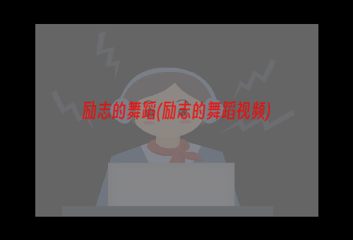 励志的舞蹈(励志的舞蹈视频)