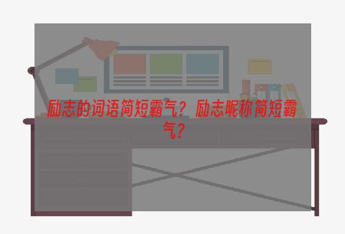 励志的词语简短霸气？ 励志昵称简短霸气？