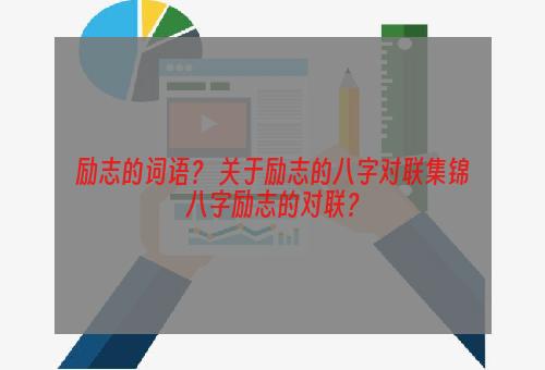 励志的词语？ 关于励志的八字对联集锦八字励志的对联？