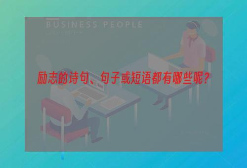 励志的诗句、句子或短语都有哪些呢？