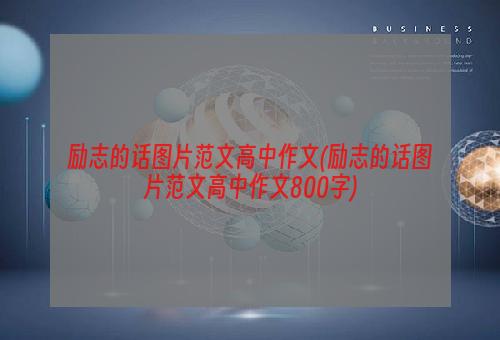 励志的话图片范文高中作文(励志的话图片范文高中作文800字)