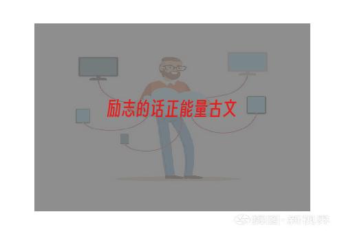 励志的话正能量古文