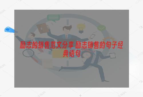 励志的销售范文分享 励志销售的句子经典语句