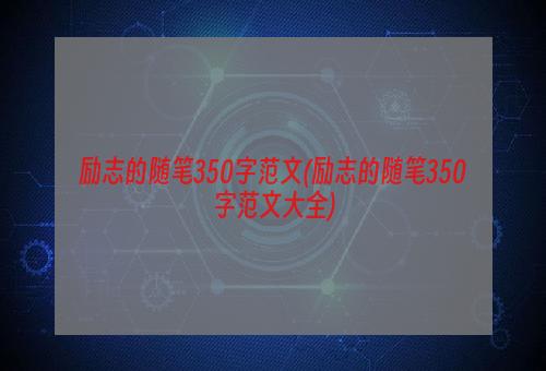 励志的随笔350字范文(励志的随笔350字范文大全)