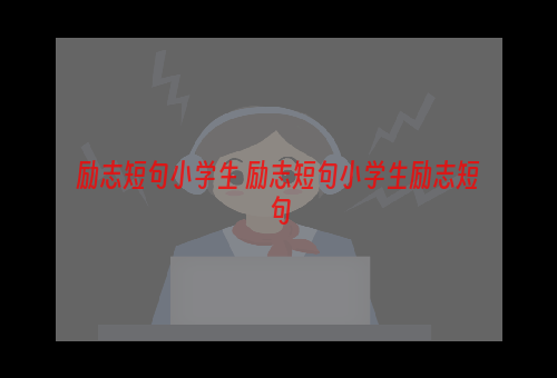 励志短句小学生 励志短句小学生励志短句