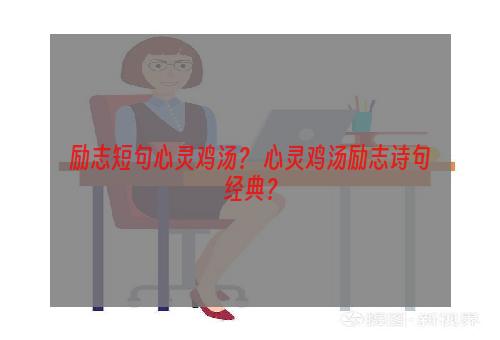 励志短句心灵鸡汤？ 心灵鸡汤励志诗句经典？