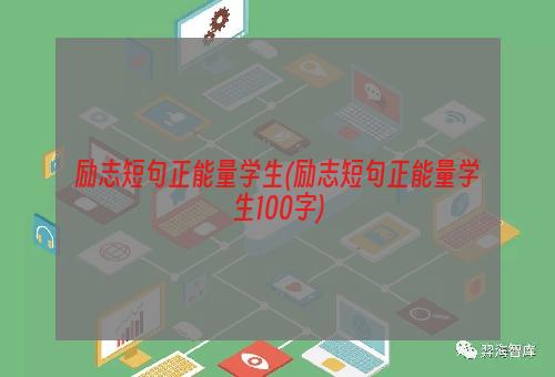 励志短句正能量学生(励志短句正能量学生100字)