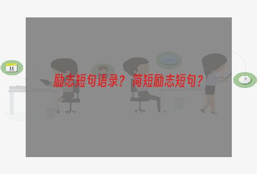 励志短句语录？ 简短励志短句？