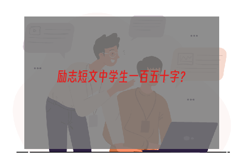 励志短文中学生一百五十字？