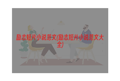 励志短片小说范文(励志短片小说范文大全)