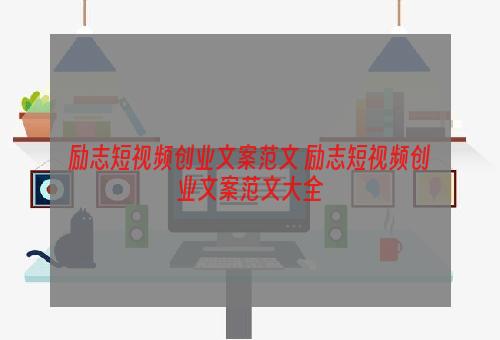 励志短视频创业文案范文 励志短视频创业文案范文大全