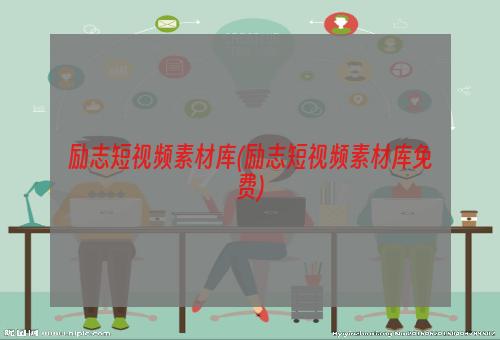 励志短视频素材库(励志短视频素材库免费)