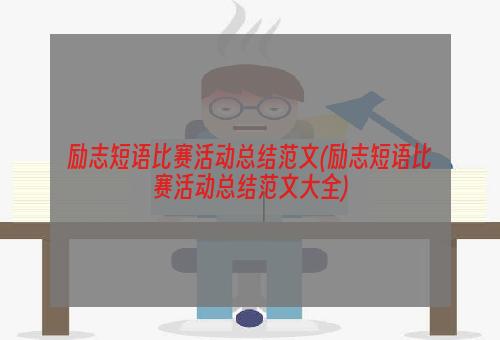 励志短语比赛活动总结范文(励志短语比赛活动总结范文大全)