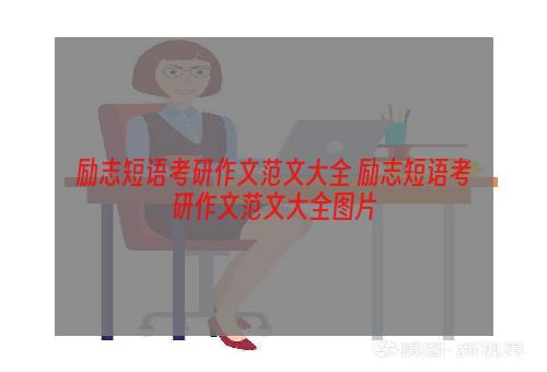 励志短语考研作文范文大全 励志短语考研作文范文大全图片