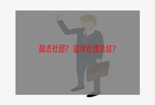 励志社团？ 篮球社团总结？