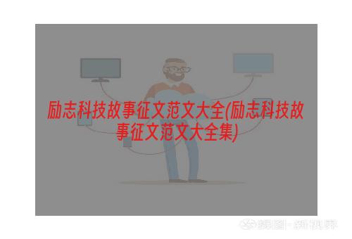 励志科技故事征文范文大全(励志科技故事征文范文大全集)