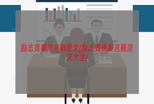 励志竞赛发言稿范文(励志竞赛发言稿范文大全)