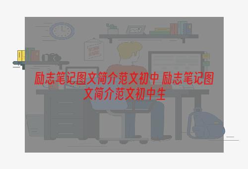 励志笔记图文简介范文初中 励志笔记图文简介范文初中生