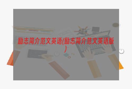 励志简介范文英语(励志简介范文英语版)