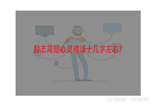 励志简短心灵鸡汤十几字左右？