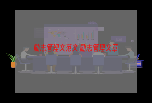 励志管理文范文 励志管理文章