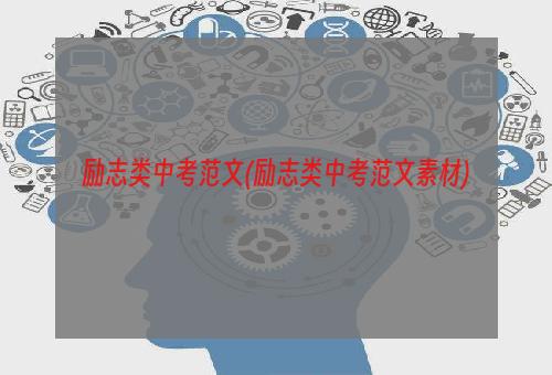 励志类中考范文(励志类中考范文素材)