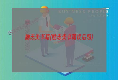 励志类书籍(励志类书籍读后感)