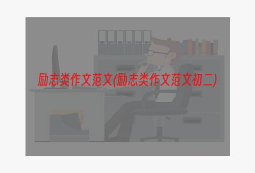励志类作文范文(励志类作文范文初二)