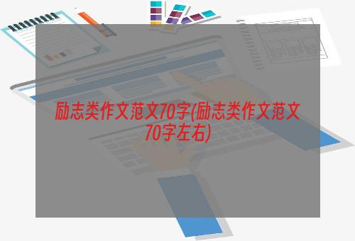 励志类作文范文70字(励志类作文范文70字左右)