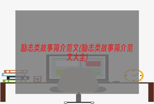 励志类故事简介范文(励志类故事简介范文大全)