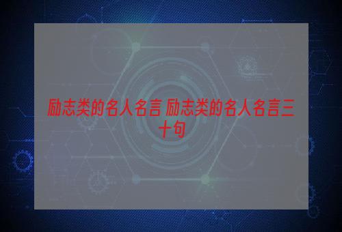 励志类的名人名言 励志类的名人名言三十句