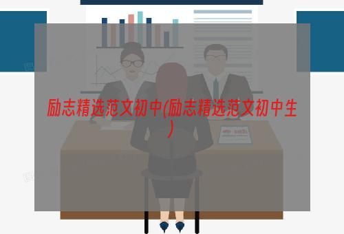 励志精选范文初中(励志精选范文初中生)