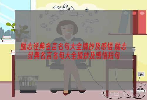 励志经典名言名句大全摘抄及感悟 励志经典名言名句大全摘抄及感悟短句