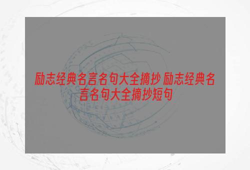 励志经典名言名句大全摘抄 励志经典名言名句大全摘抄短句