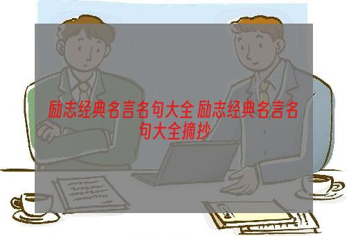 励志经典名言名句大全 励志经典名言名句大全摘抄
