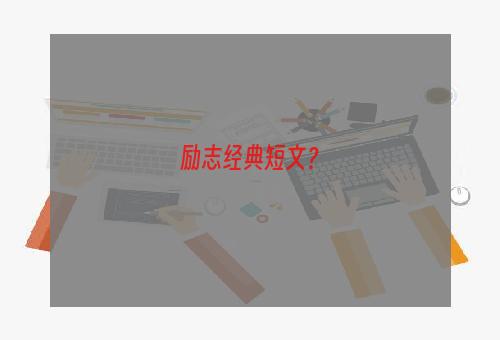 励志经典短文？