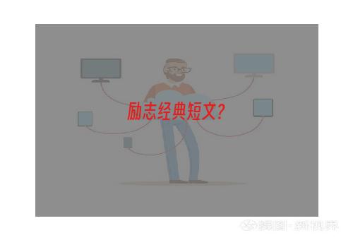 励志经典短文？