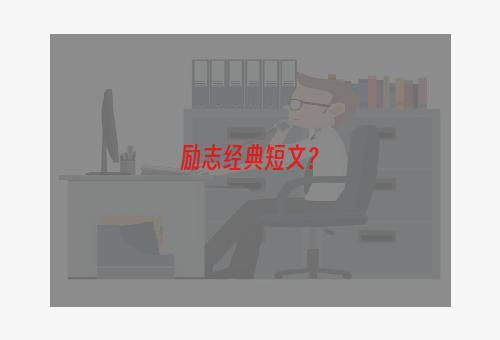 励志经典短文？