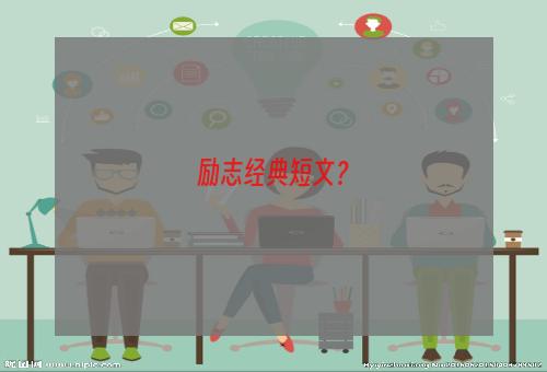 励志经典短文？