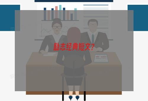 励志经典短文？
