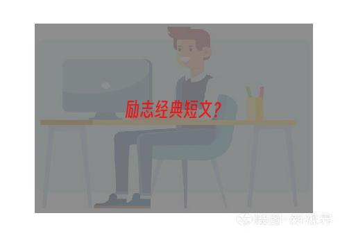 励志经典短文？