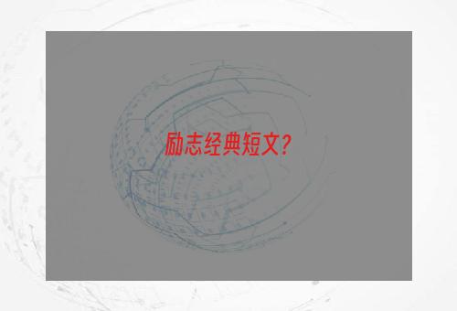 励志经典短文？