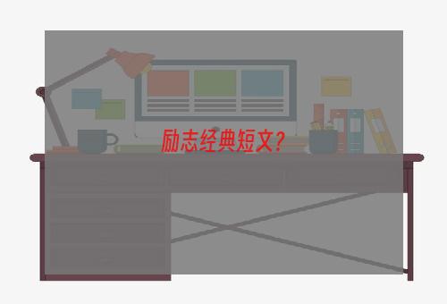 励志经典短文？