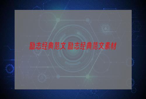 励志经典范文 励志经典范文素材