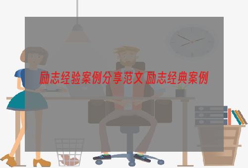 励志经验案例分享范文 励志经典案例