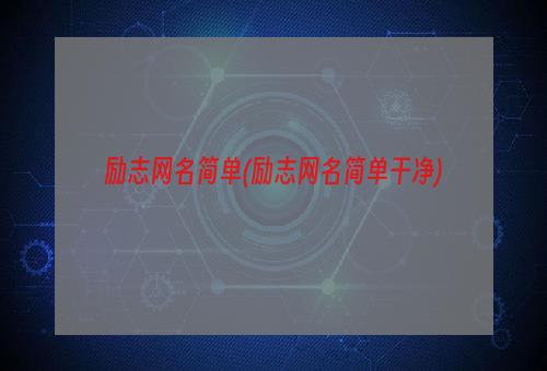 励志网名简单(励志网名简单干净)