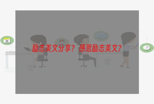励志美文分享？ 感恩励志美文？